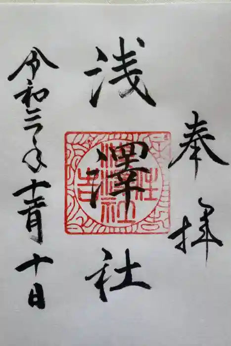 浅澤社（住吉大社境外末社）の御朱印