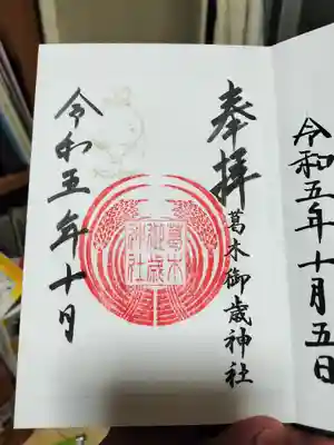 葛木御歳神社(奈良県)