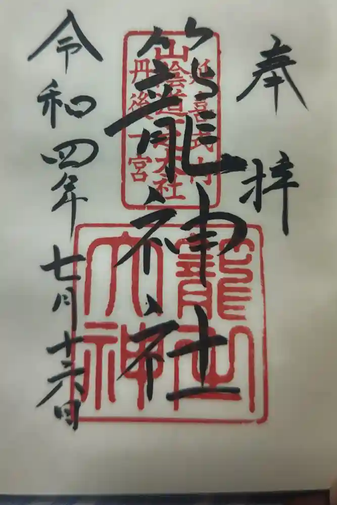 丹後一ノ宮 元伊勢 籠神社の御朱印