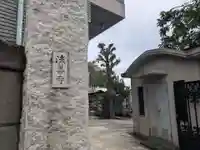 法善寺(東京都)