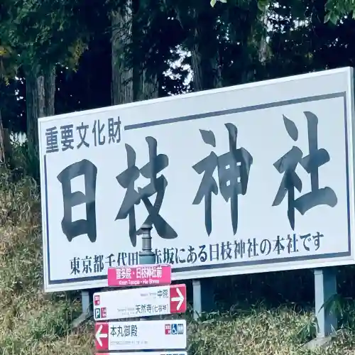 日枝神社(埼玉県)