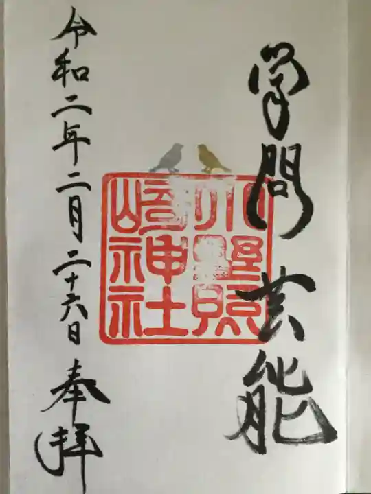 小野照崎神社の御朱印