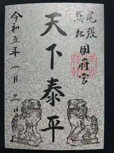 尾張大國霊神社（国府宮）の御朱印