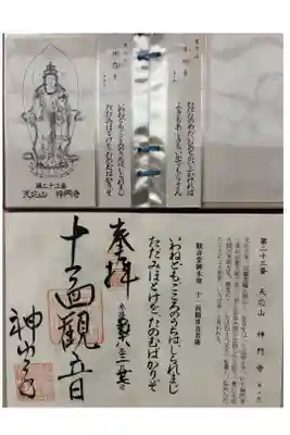 神門寺の御朱印