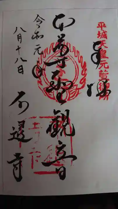 不退寺の御朱印