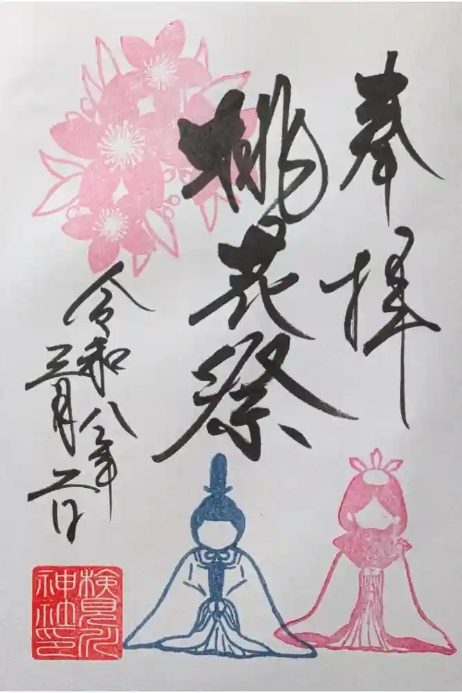 検見川神社の御朱印