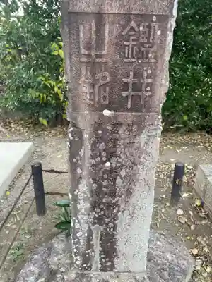 吉祥院天満宮境外摂社 鑑井之弁財天(京都府)