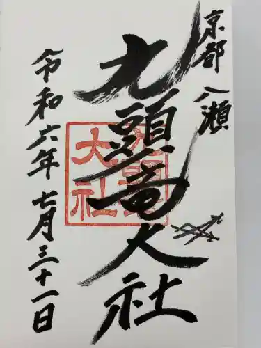 九頭竜大社(京都府)
