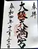 大阪天満宮の御朱印