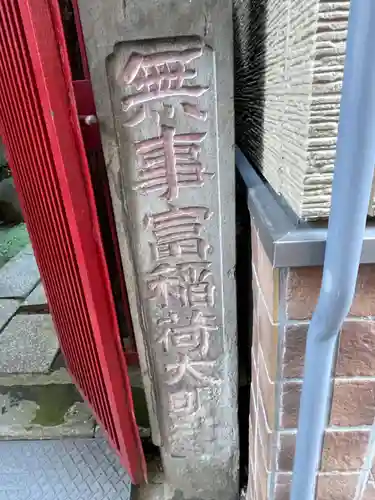 無事富稲荷神社のその他建物