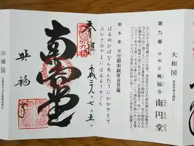 西国九番　南円堂