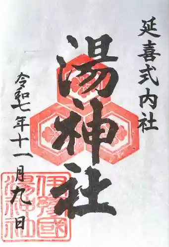 湯神社(愛媛県)