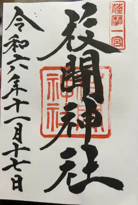 枚聞神社(鹿児島県)