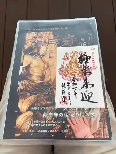 龍岸寺の御朱印