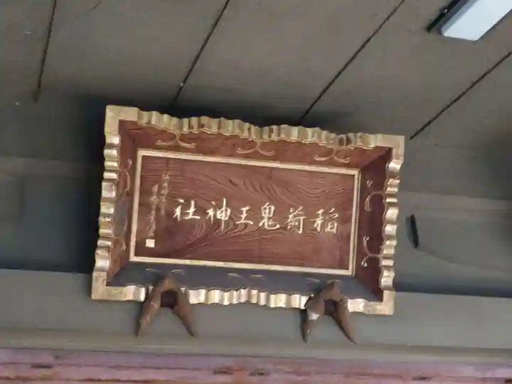 稲荷鬼王神社(東京都)