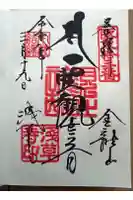 浅草寺の御朱印