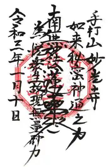 妙光寺の御朱印 2021年01月