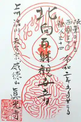 真光寺の御朱印