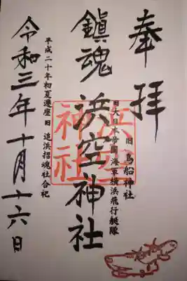 境内社 浜空神社