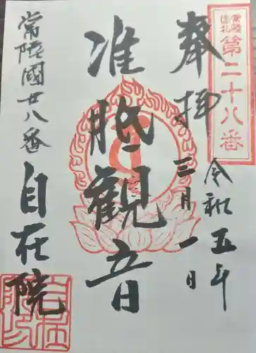 性徳寺の御朱印