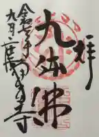 浄瑠璃寺の御朱印