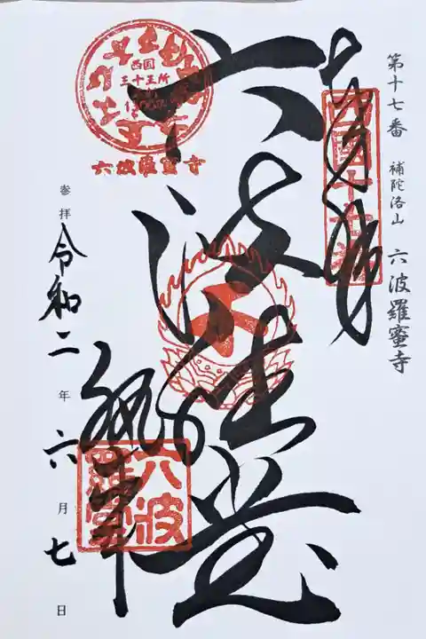 西国三十三所観音霊場第十七番の御朱印