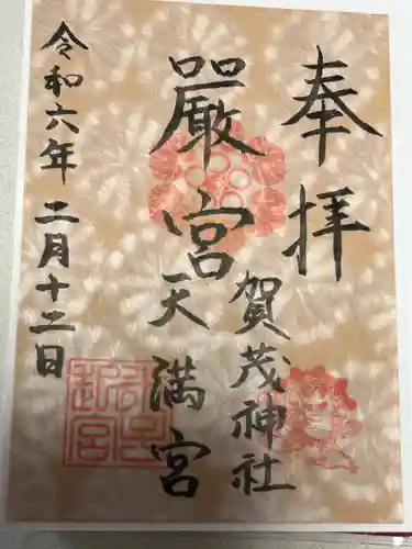 賀茂神社天満宮(鳥取県)