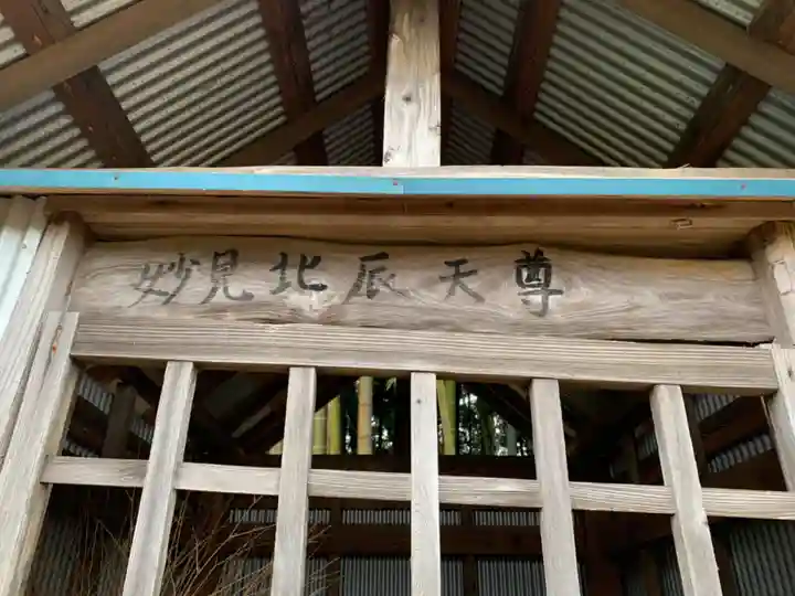 妙見北辰天尊(千葉県)