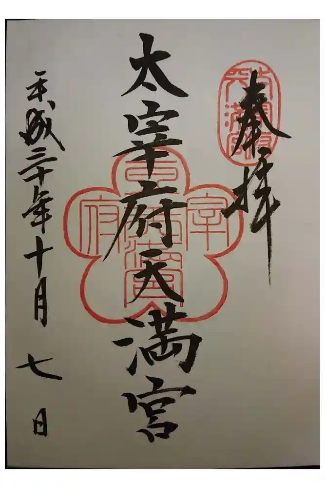 太宰府天満宮の御朱印