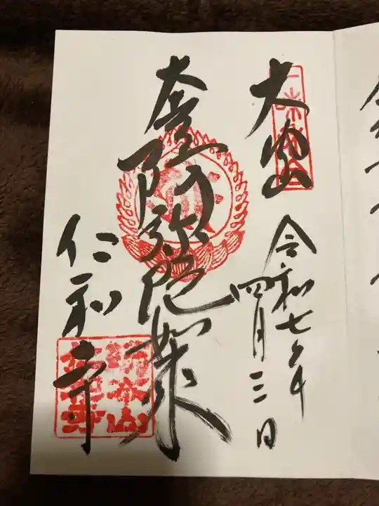 仁和寺の御朱印