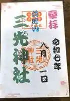 真田山 三光神社の御朱印
