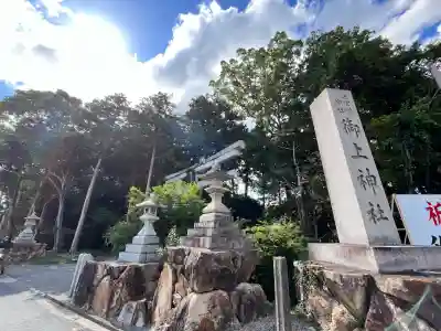御上神社(滋賀県)
