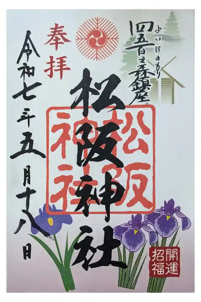 松阪神社の御朱印
