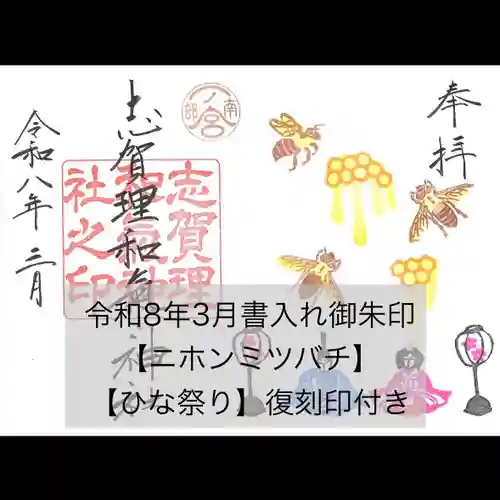 志賀理和氣神社の御朱印