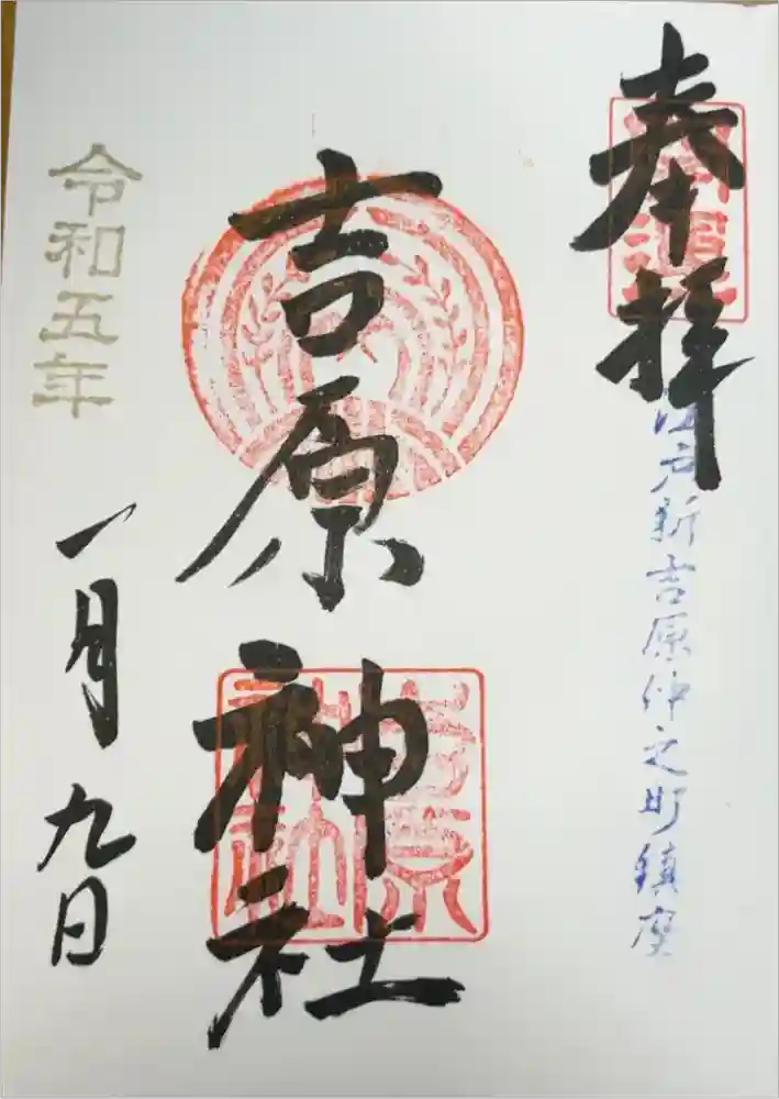 吉原神社の御朱印