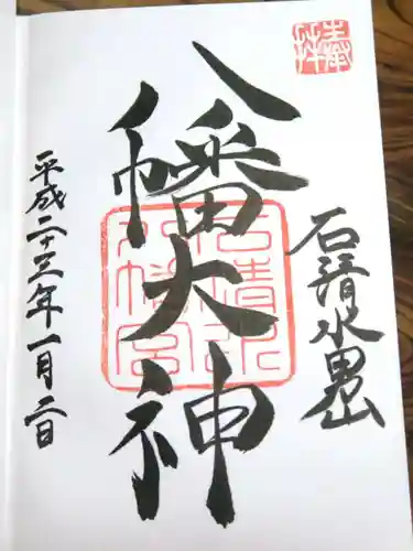 石清水八幡宮の御朱印
