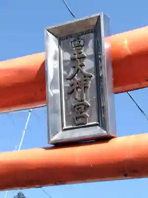 皇大神社(宮城県)