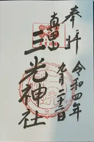 真田山 三光神社の御朱印