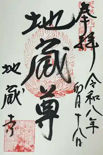 子安地蔵寺の御朱印