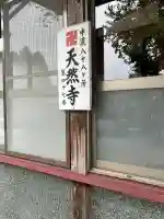 天然寺(岐阜県)