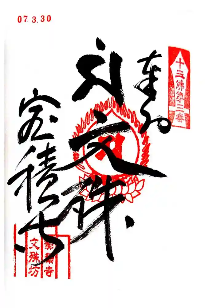 寳積寺の御朱印