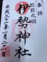 伊勢神社の御朱印