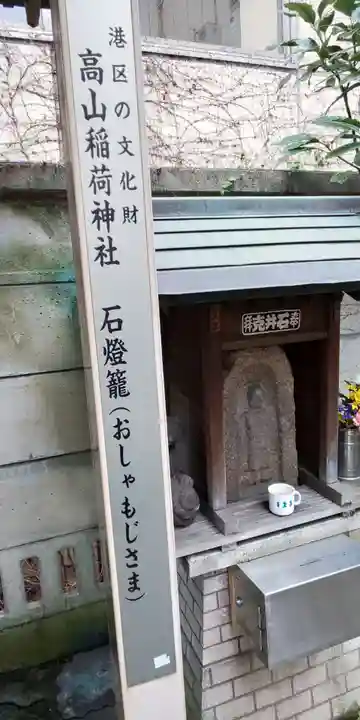 高山稲荷神社(旧鎮座地)のその他建物