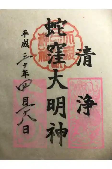 蛇窪神社の御朱印