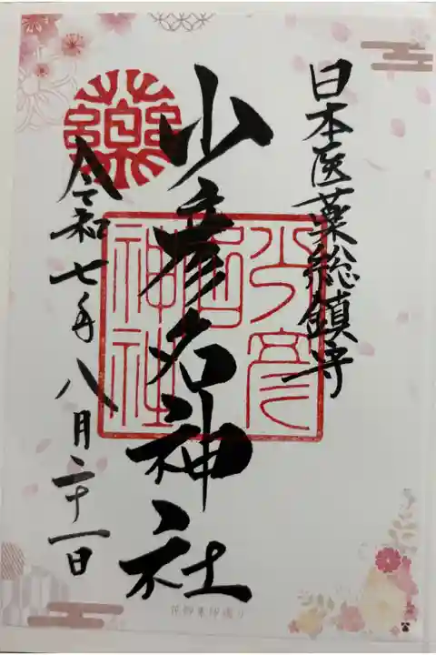 少彦名神社 (神農さん) 大阪メトロ花御朱印めぐり