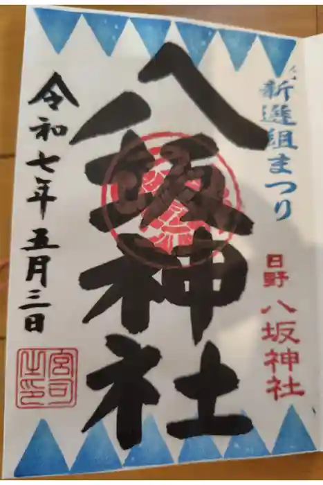 日野八坂神社の御朱印