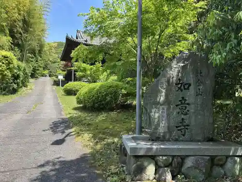 如意寺(兵庫県)