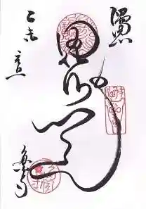 多聞寺の御朱印