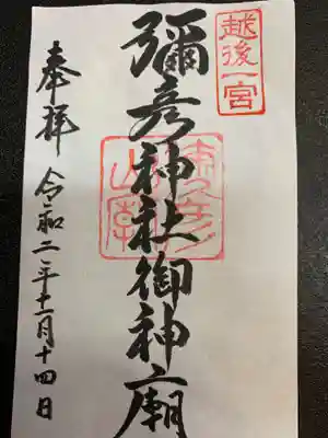 彌彦神社奥宮（御神廟）の御朱印