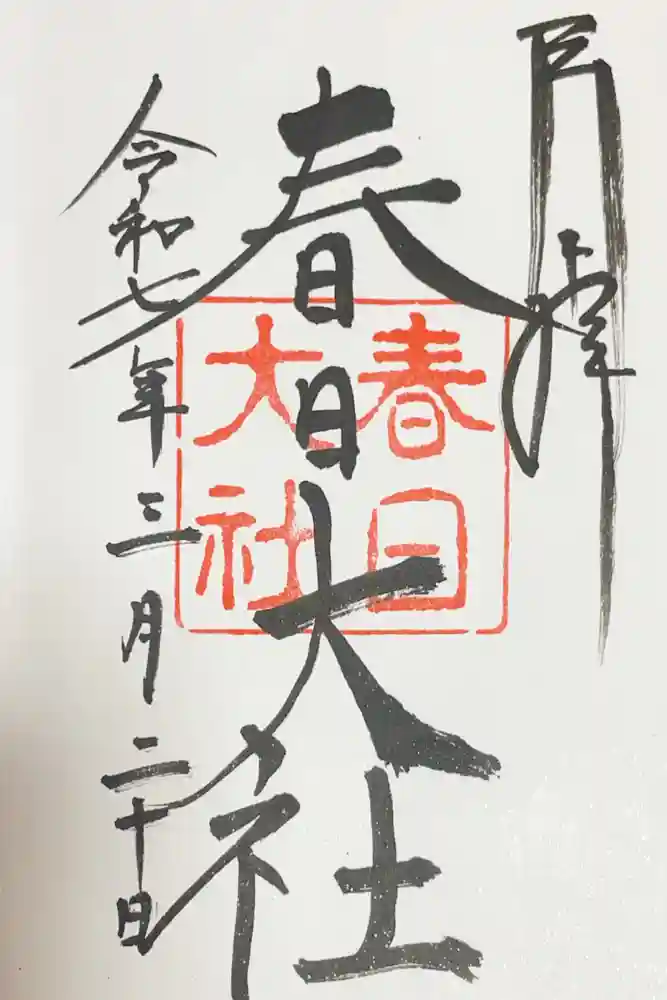 春日大社の御朱印